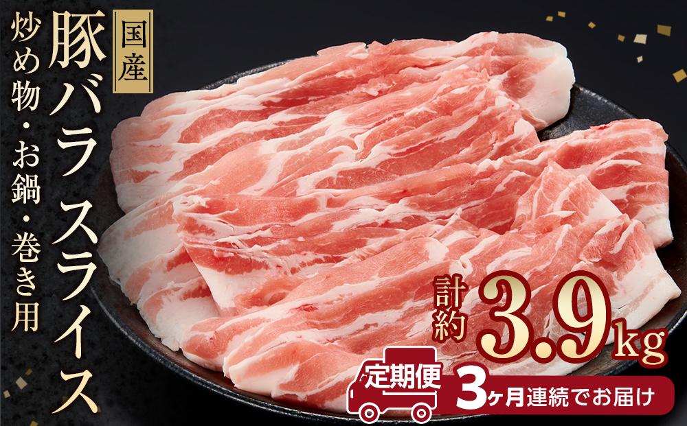 お肉の定期便　国産豚バラスライス(約1.3kg×3か月)　合計　約3.9kg｜山重食肉