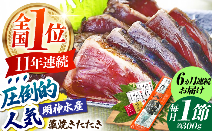 【6回定期便】明神水産 藁焼き鰹 (カツオ) たたき1節 (約300g) セット 総計約1.8kg 【株式会社 四国健商】 [ATAF108]
