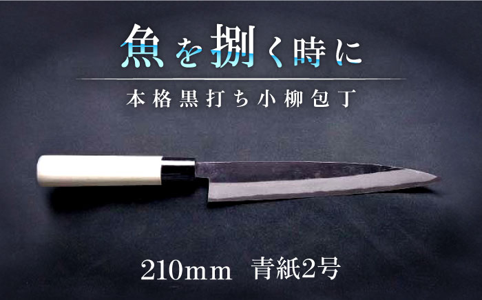 土佐打刃物職人謹製・本格黒打ち包丁　小柳包丁刃渡り２１０ｍｍ | 青2 朴 【グレイジア株式会社】 [ATAC448]