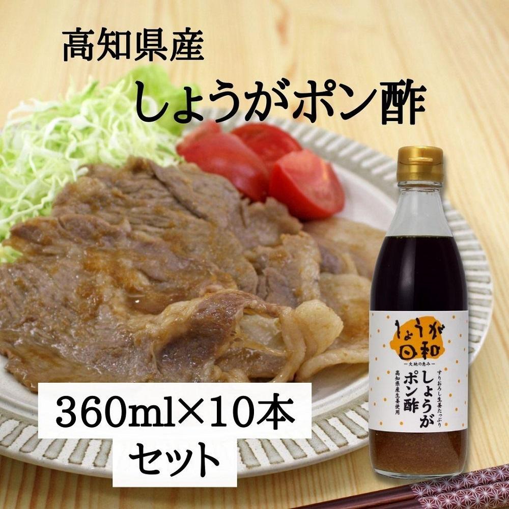 しょうがポン酢360ml　10本セット