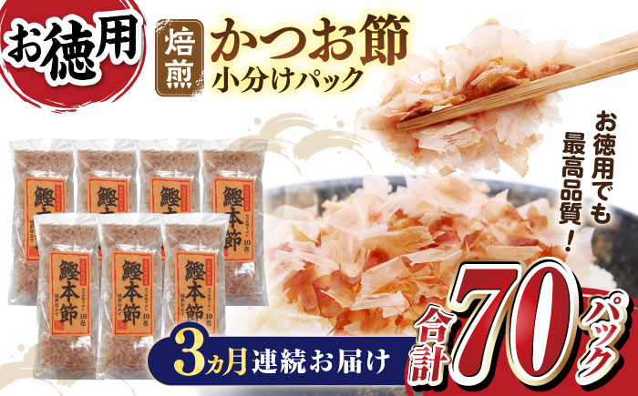 【3回定期便】土佐の鰹節屋 鰹本節パックお徳用 (約3g×10パック入り) × 7袋 【森田鰹節株式会社】 [ATBD031]