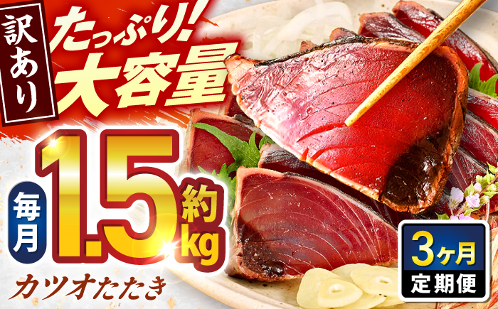 【3回定期便】大満足！ カツオたたき 約1.5kg 総計約4.5kg たれ 塩つき 【興洋フリーズ株式会社】 [ATBX091]