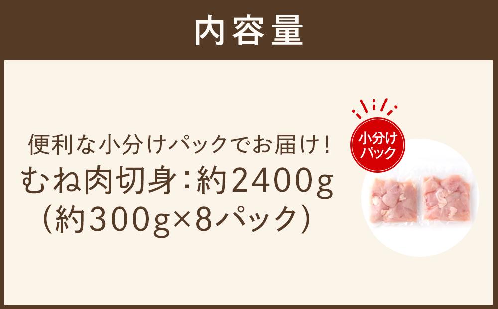 四万十鶏むね肉　切身約 2.4kg（約300g×8パック）カットでかんたん時短セット