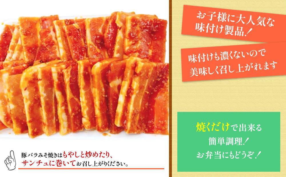 豚バラ肉　味付けセット【味噌】(約500g×2)｜山重食肉