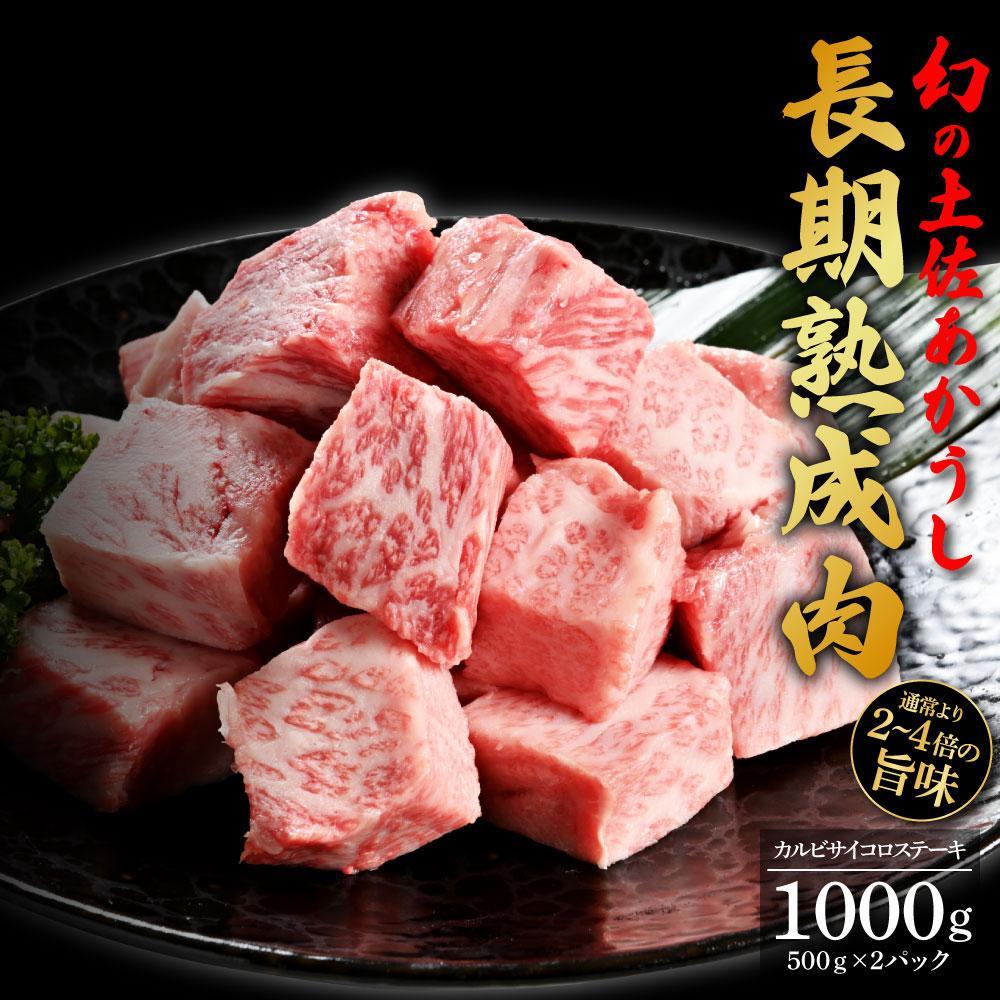 エイジング工法　熟成肉　土佐あかうし　特選カルビ　サイコロステーキ　約1kg　冷凍（約500ｇ×2）