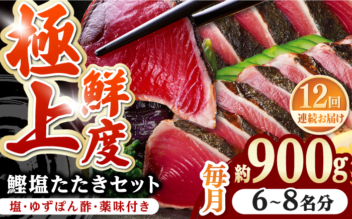 【12回定期便】土佐料理司 高知本店 鰹塩たたきセット （6〜8名分） / かつお 鰹 カツオ かつおのたたき 高知市 【株式会社土佐料理司】 [ATAD052]