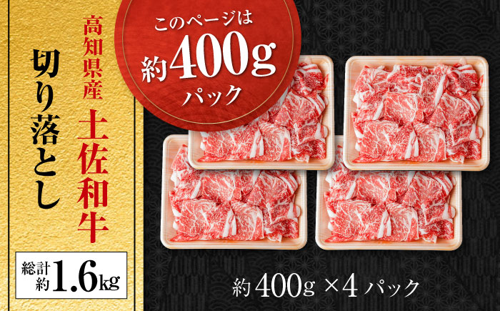 高知県産 土佐和牛 切り落とし 炒め物 すき焼き用 約400g×4 総計1.6kg 牛肉 切落しすきやき 国産 【(有)山重食肉】 [ATAP038]