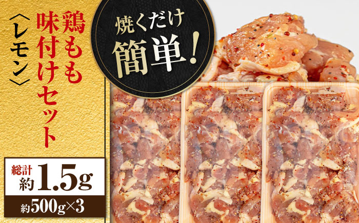 焼くだけ簡単! 鶏もも肉味付けセット【レモン】 約500g×3 総計約1.5kg 鶏肉 もも モモ 焼くだけ 簡単 【(有)山重食肉】 [ATAP033]