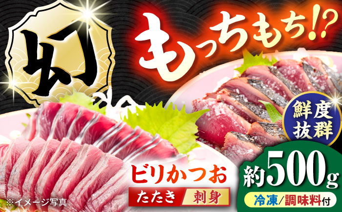 【冷凍】 びりガツオたたきと刺身 約250g/節 2節 冷凍 鰹 カツオ 魚 さかな 海鮮 魚介類 本場 土佐 個包装 ふるさと納税カツオ 高知県 高知市 刺し身 天然 【ゆず庵2】 [ATHM003]