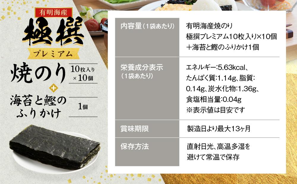 有明海産焼のり極撰プレミアム 100枚（10枚×10個）＋ 海苔と鰹のふりかけ1個