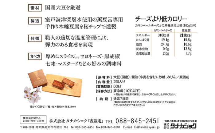 薫豆冨〔かおりとうふ〕 (2箱セット) 高知 豆腐 燻製 おつまみ 【株式会社タナカショク】 [ATCW013]