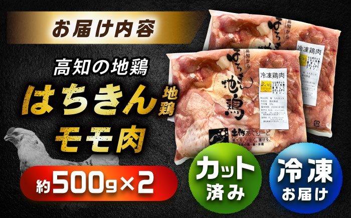 高知の地鶏はちきん地鶏モモ肉カット 約500g×2 【合同会社土佐あぐりーど】 [ATBO024]