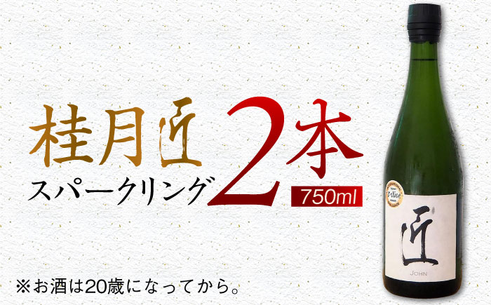 土佐酒造 桂月 スパークリング酒 匠 (ジョン) 750ml 2本 日本酒 地酒 【近藤酒店】 [ATAB074]