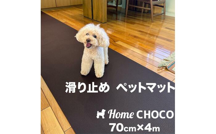 愛犬のための室内用 滑り止めマット HOME CHOCO III［幅70cm×長さ4m］ホームチョコVer.III / ドッグマット ペットマット 【パターマット工房PROゴルフショップ】 [ATAG102]