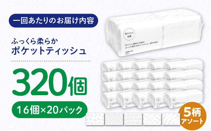 【6回定期便】隔月発送 抗ウイルス 抗菌成分 (VB) 配合ふっくら柔らか贅沢3枚重ねポケットティッシュ 7組 (21枚) 計320個 【河野製紙株式会社】 [ATAJ019]