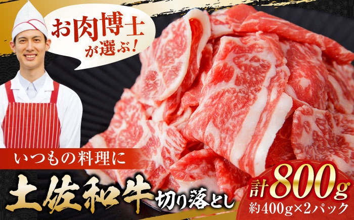 高知県産 土佐和牛 切り落とし 炒め物 すき焼き用 約400g×2 総計800g 牛肉 切落しすきやき 国産 【(有)山重食肉】 [ATAP036]