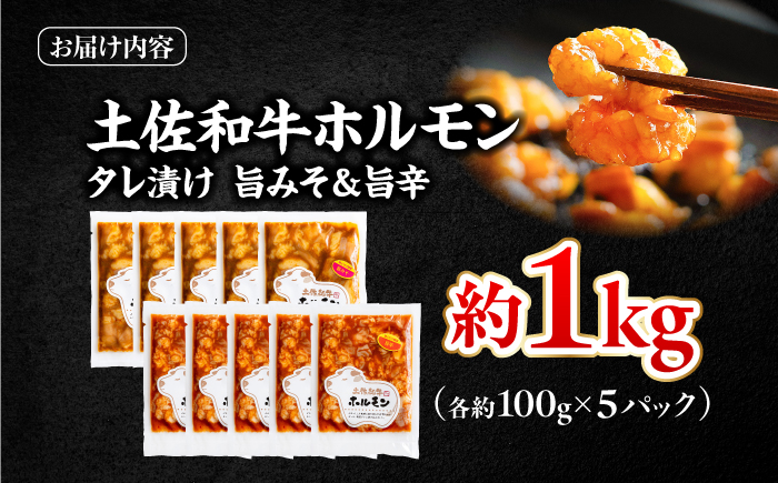 土佐和牛ホルモン タレ漬け旨みそ&旨辛 各約500g（合計約1kg）/ ホルモン タレ 味噌 辛い 土佐和牛 土佐あかうし 土佐黒牛 黒牛 和牛 牛 肉 お肉 食品 加工品 冷凍 高知 【高知県食肉センター株式会社】 [ATFC046]
