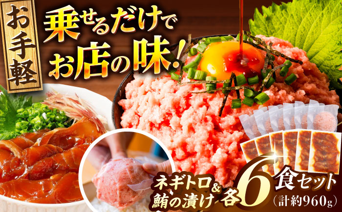 ネギトロ 約80g×6パック＋マグロの漬け 約80g×6パック 【興洋フリーズ株式会社】 [ATBX050]