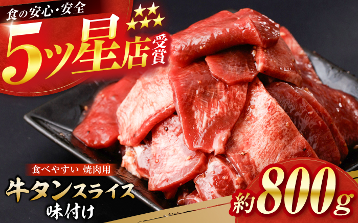 牛タン スライス 味付け 約200g×4 総計約800g / 訳あり 数量限定 一口サイズ 小分け 【(有)山重食肉】 [ATAP154]