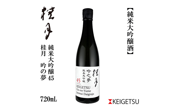 桂月 吟の夢 純米大吟醸 45 720ml 1本 日本酒 地酒 【近藤酒店】 [ATAB079]