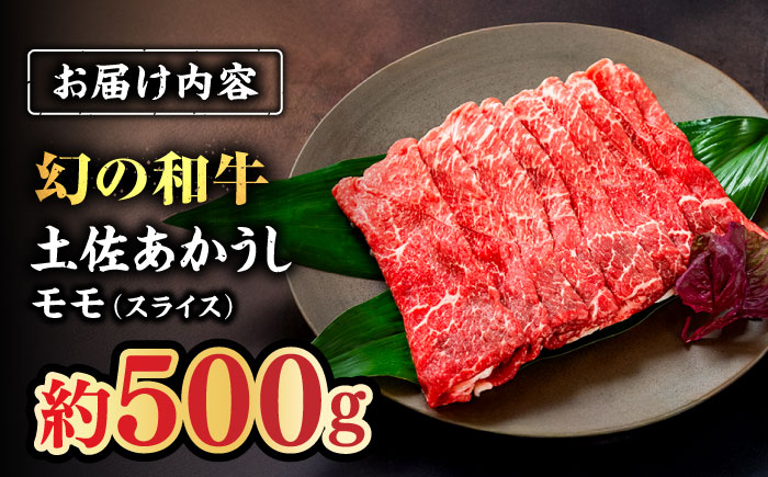 土佐あかうし　モモ（スライス）約500g【高知県食肉センター株式会社】 [ATFC018]