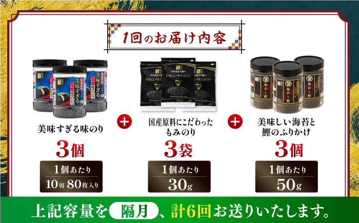 【6回定期便】隔月発送 かね岩海苔 旨 3点セット (味のり もみのり 海苔ふりかけ) 味付のり 食卓のり ふりかけ もみ海苔 海苔 セット 詰め合わせ ギフト 贈り物 贈答 かね岩海苔 【株式会社かね岩海苔】 [ATAN043]