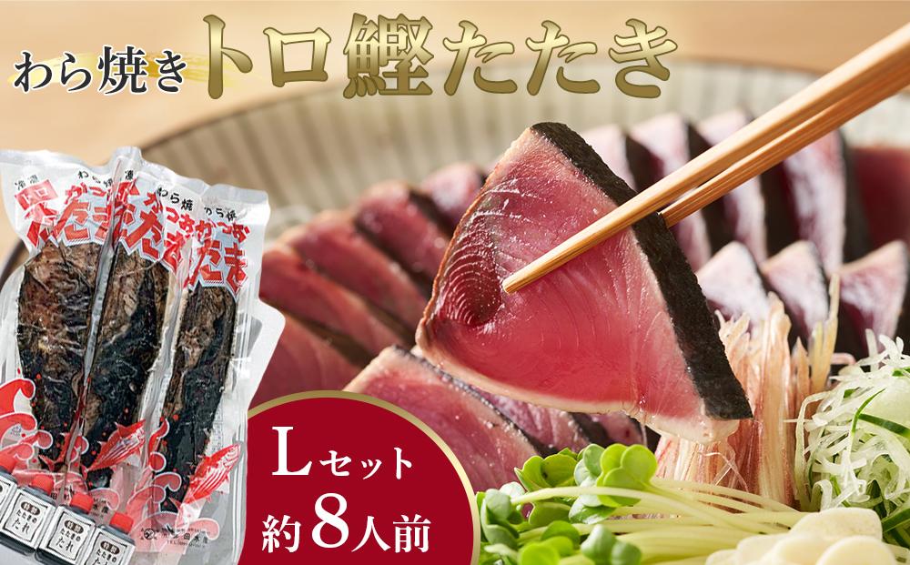 本場土佐久礼・わら焼きトロ鰹たたき【Lセット・約8人前】多田水産・高知