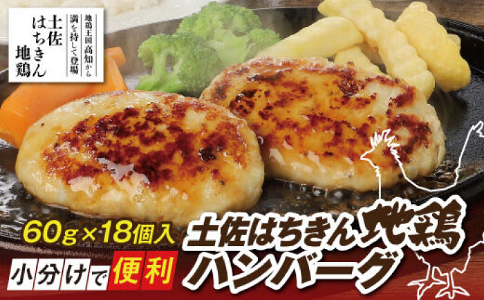 土佐はちきん地鶏ハンバーグ 約60g×18個 【株式会社　羽根】 [ATCK009]