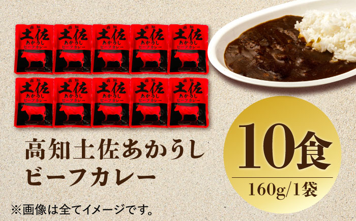 高知土佐あかうしビーフカレー 10食セット レトルト カレー あか牛 土佐あかうし 牛肉 牛カレー 保存食 常備 人気 おすすめ 高知市 【株式会社 四国健商】 [ATAF053]