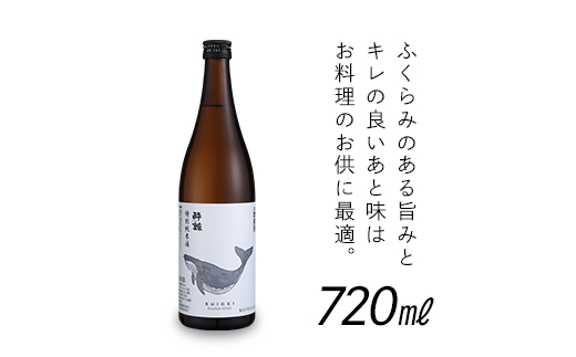 酔鯨 純米吟醸 吟麗 720ml　　酔鯨・特別純米酒 720ml