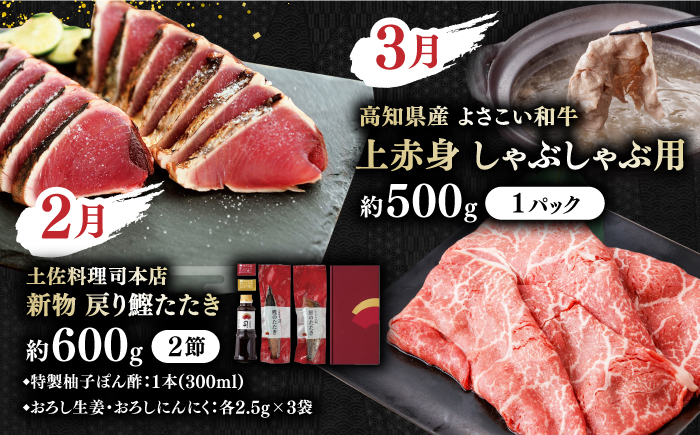 【6回定期便】カツオと和牛の赤身定期便〈2025年2月から発送開始〉/カツオ 食べ比べ 鰹のセット 土佐和牛 牛肉 高知市 こだわりのかつお [ATZX019]