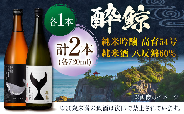 酔鯨 純米吟醸 高育54号&純米酒 八反錦60% 720ml 2本 日本酒 地酒 【近藤酒店】 [ATAB041]