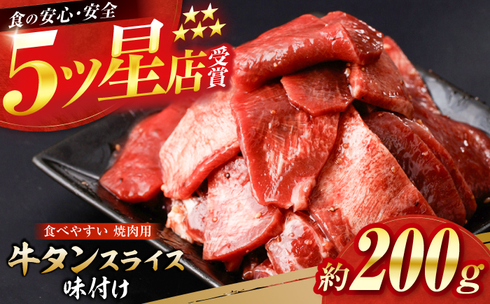 牛タン スライス 味付け 約200g / 訳あり 数量限定 一口サイズ 小分け 【(有)山重食肉】 [ATAP151]
