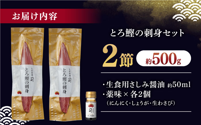 土佐料理司 一本釣り とろ鰹の刺身セット 【株式会社土佐料理司】 [ATAD025]