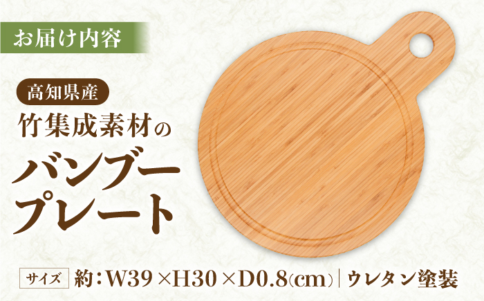 国産竹集成材製 プレート / プレート アウトドア ランチ スイーツ デザート カフェ 生活雑貨 国産 竹 長持ち 耐久 希少 【株式会社コスモ工房】 [ATGC002]