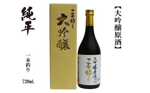 純平　大吟醸原酒　一本釣り　720ｍL　1本　化粧箱入り