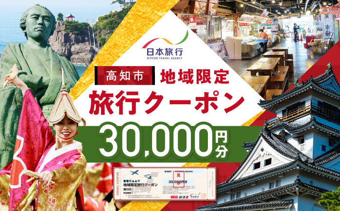 【高知市】 日本旅行 地域限定旅行クーポン30,000円分 /5年間有効 高知市 旅行 ホテル 航空券 JR券に使用可能 【株式会社日本旅行】 [ATHI002]
