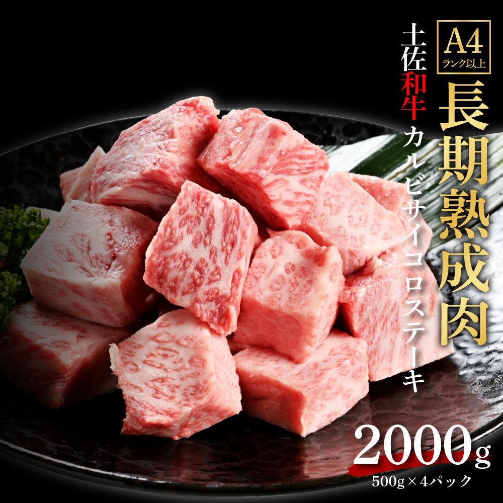 エイジング工法　熟成肉　土佐和牛　特選カルビ　サイコロステーキ　約2kg　冷凍（約500ｇ×4）