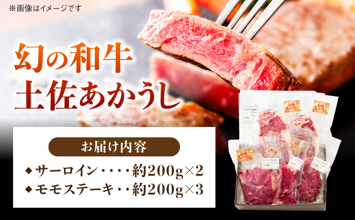 土佐あかうし サーロイン&モモステーキセット　計約1kg【幻の和牛の贅沢セット】【株式会社Dorago】 [ATAM043]