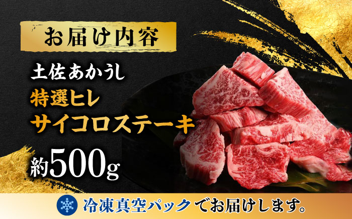 エイジング工法 熟成肉 土佐あかうし 特選ヒレ サイコロステーキ 約500g 冷凍 【株式会社LATERAL】 [ATAY018]