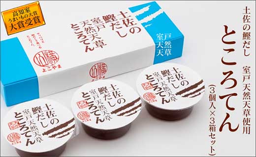 土佐の鰹だし　室戸天然天草ところてん　（3個入×3箱）