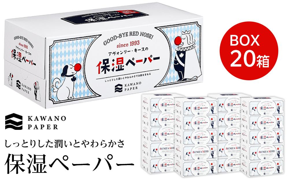 保湿ペーパー アヴォンリー・キース ボックスティッシュ 200組（400枚）×20箱　