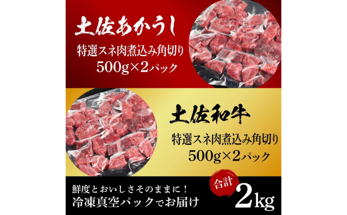 熟成肉 土佐あかうし 土佐和牛2種食べ比べ 特選スネ肉煮込み角切り 約2kg (約500g×各2) 【株式会社LATERAL】 [ATAY087]