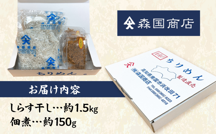 しらす干し（約1.5kg）と佃煮（約150g）セット /森国商店?浜で瞬時に釜出し 高知のしらす【グレイジア株式会社】 [ATAC487]