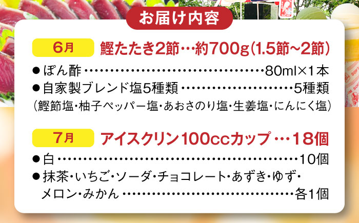 【6回定期便】カツオとアイス 定期便〈2025年2月から発送開始〉 /カツオ 食べ比べ 鰹のセット ご当地アイス 高知アイス [ATZX021]