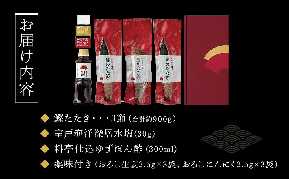 土佐料理司 高知本店鰹塩たたき 3節セット