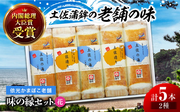 味の縁セット (花) 焼板かまぼこ 5本入 蒲鉾セット 室戸海洋深層水入 (2種類) 【グレイジア株式会社】 [ATAC194]