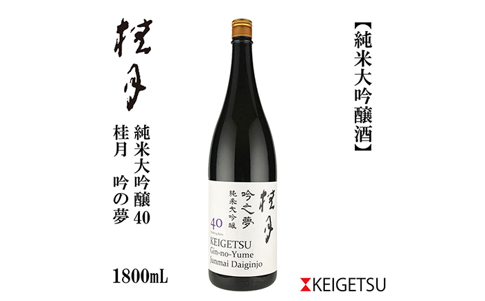 桂月 吟之夢 純米大吟醸 40 1800ml 1本 日本酒 地酒 【近藤酒店】 [ATAB088]