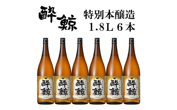 酔鯨 特別本醸造 1800ml 6本 日本酒 地酒 【近藤酒店】 [ATAB006]