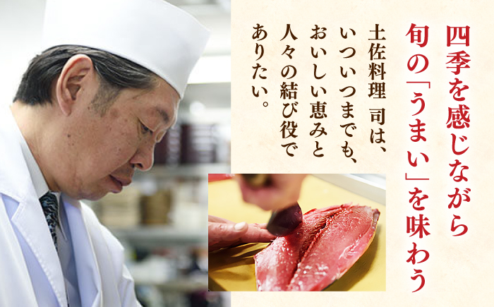 【12回定期便】土佐料理司 一本釣り とろ鰹の刺身・炭火焼き 鰹たたきセット 【株式会社土佐料理司】 [ATAD068]